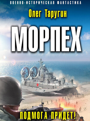 cover image of Морпех. Подмога придет!